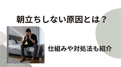 朝立ちしない 40代|朝立ちしない原因4選！仕組みや対処法も紹介